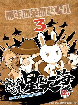 Те самые дела, того самого Кролика, в те самые годы 3