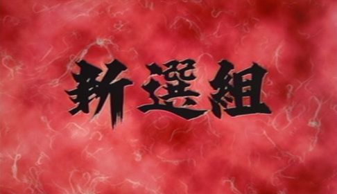 Могучий Атом: Синсэнгуми