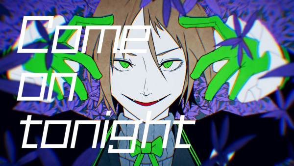 Приходи сегодня вечером