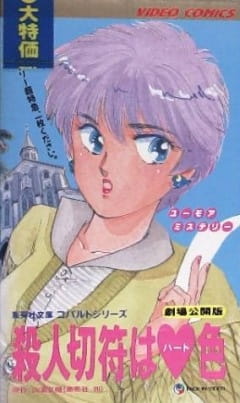 Билет на убийство цвета сердца