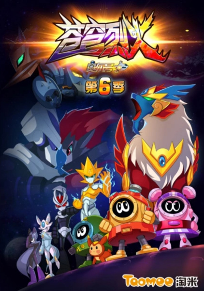 Sai Er Hao Season 6: Cangqiong Liehuo