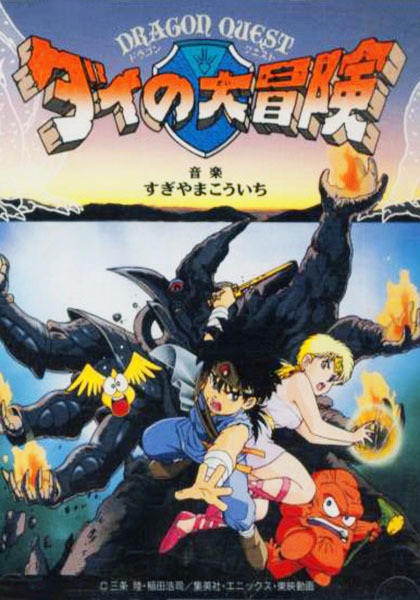 Драгон Квест: Приключения Дая
