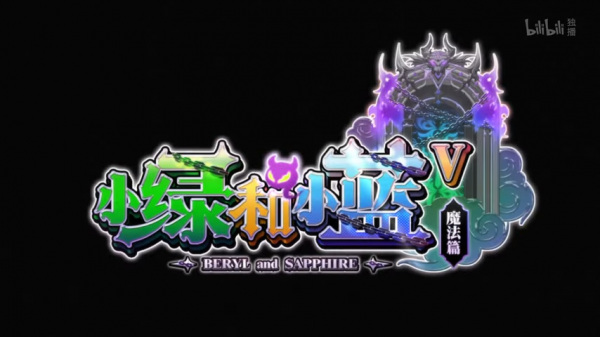 Берилл и Сапфир 5