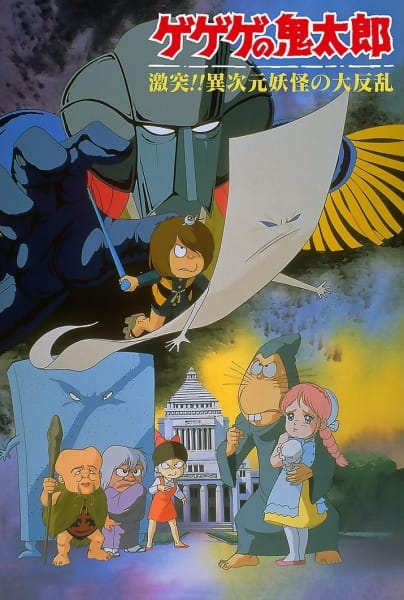 Щелкунчик Китаро: Противостояние Многоликому Ёкаю