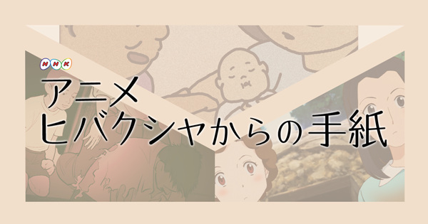 Письма от Хибакуся