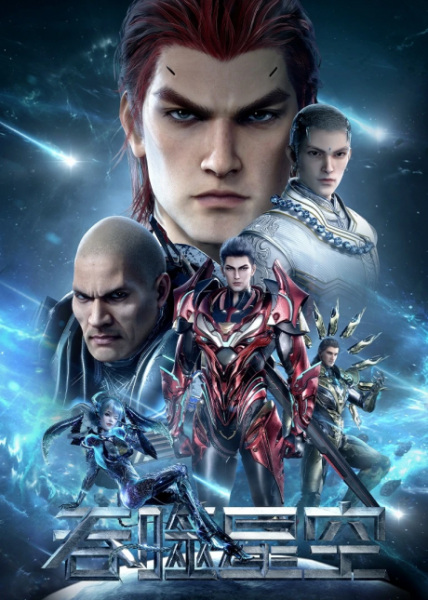 Пожиратель звёзд 4