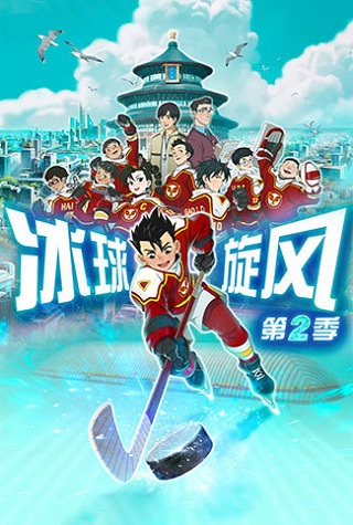 Хоккейный вихрь 2