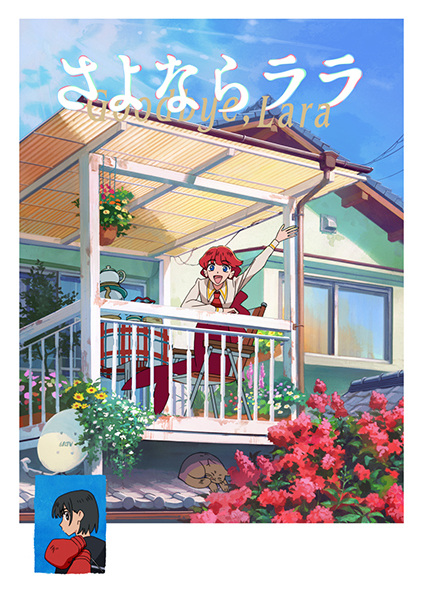 Прощай, Лара