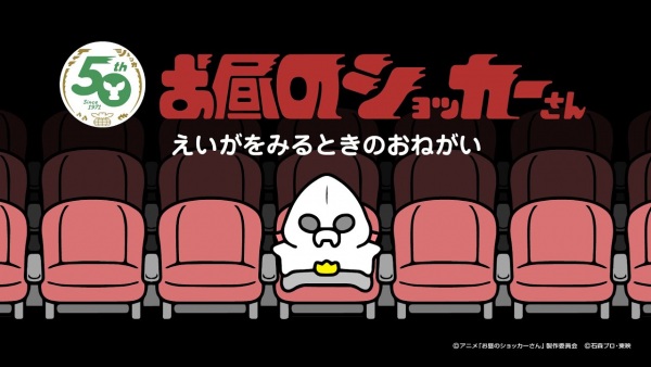 Ohiru no Shocker-san: Eiga wo Miru Toki no Onegai