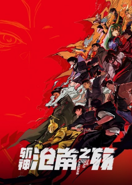 Палач богов: Смерть в Цаннане