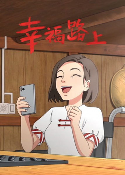 На улице Счастья