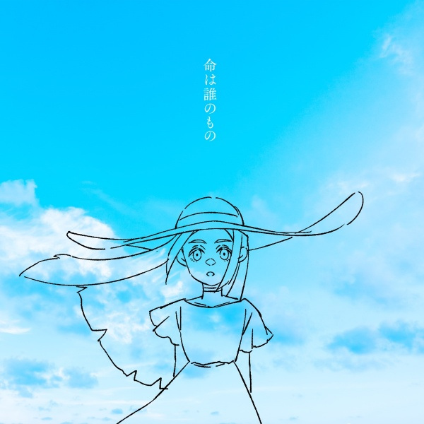 Чья же жизнь?