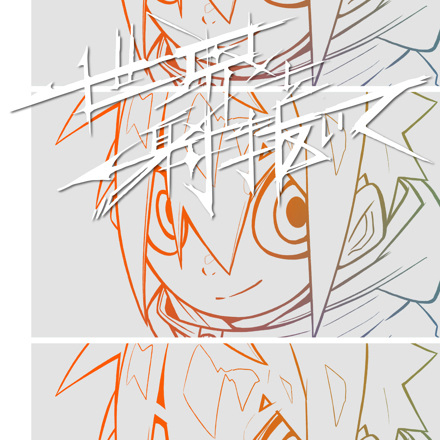 Пронзить мир