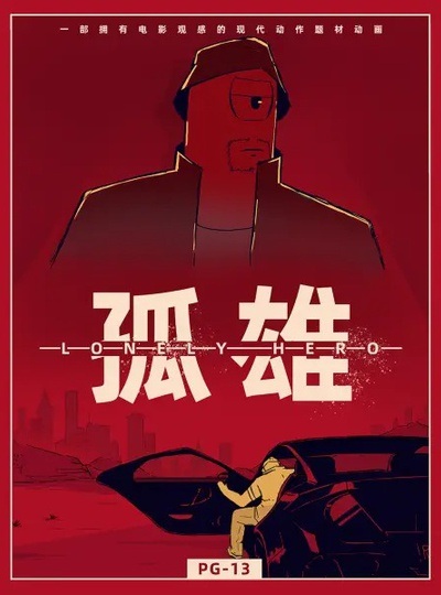 Одинокий герой: Эпизод 0