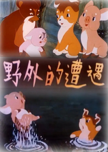 Встреча в лесу