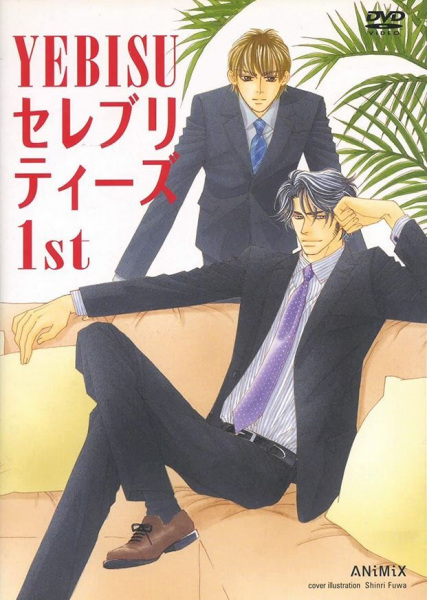 Знаменитости Эбису