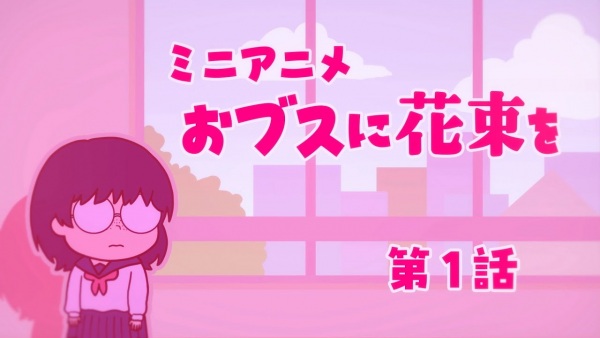 Букет для гадкой девочки: Мини-аниме