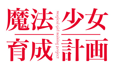 Проект воспитания девочек-волшебниц: Перезагрузка