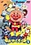 Sore Ike! Anpanman: Anpanman to Oyakusoku