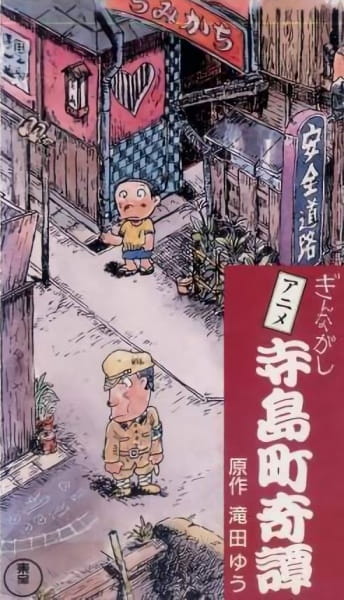 Гиннагаси: Странные истории района Тэрадзима