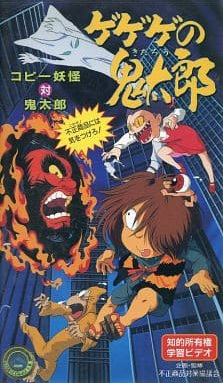 Щелкунчик Китаро: Копирующий ёкай против Китаро. Остерегайтесь несанкционированных продуктов!