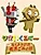 Recycle Zoo: Mamore! Mokuyoubi wa Shigengomi no Hi