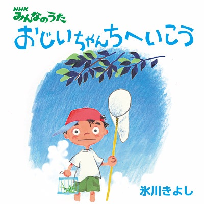 Пойдём к дедушке