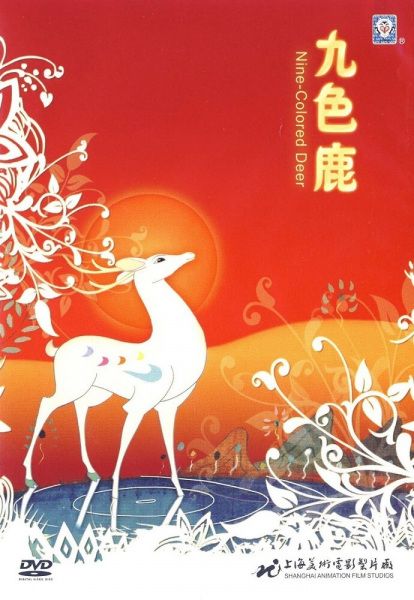 Девятицветный олень