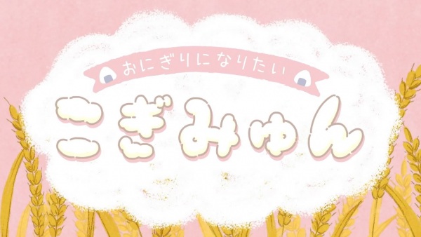 Я хочу быть онигири