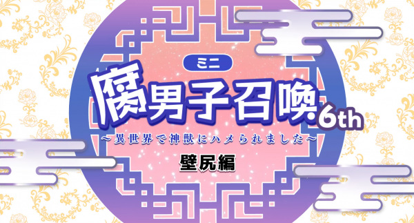 Призыв яойщика: Меня поразил священный зверь в другом мире 6