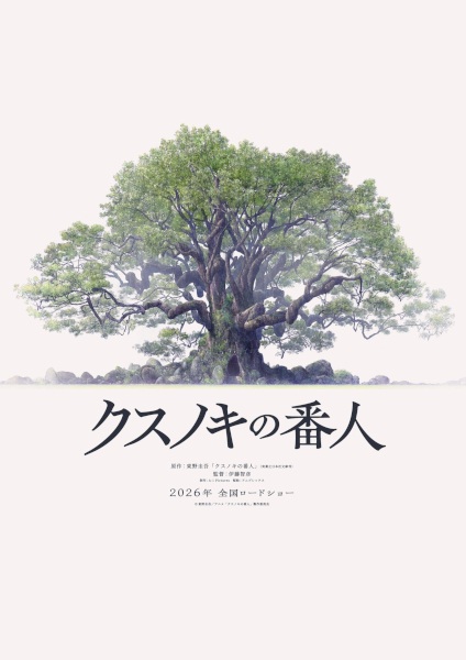 Хранитель камфорного дерева