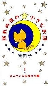 Маленькие истории для бессонных ночей