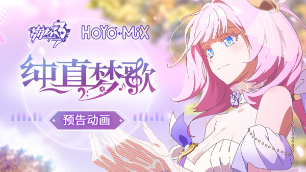 Honkai Impact 3rd: Мечтательное благозвучие PV
