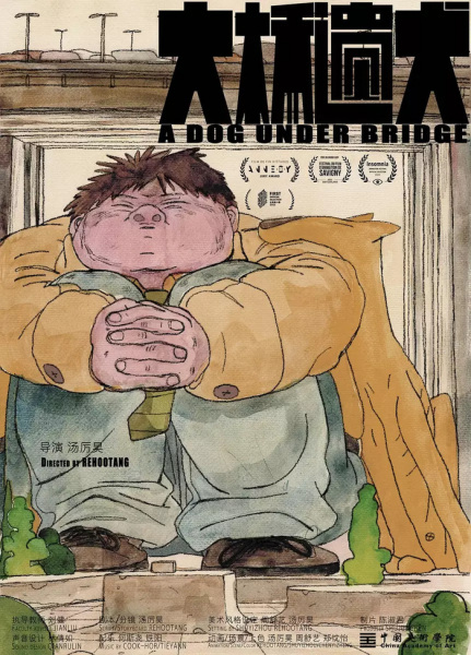 Пёс под мостом