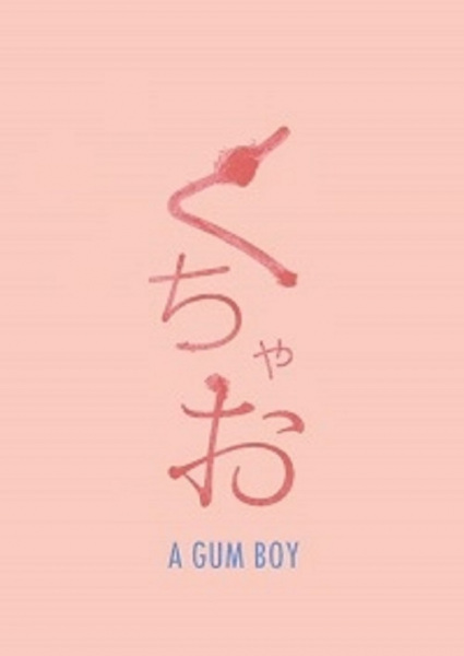 Мальчик-жвачка