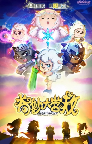 Милый козлик и серый волк: Чудесное спасение