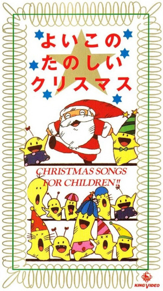 Yoiko no Tanoshii Christmas