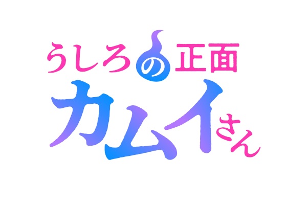 За спиной Камуи