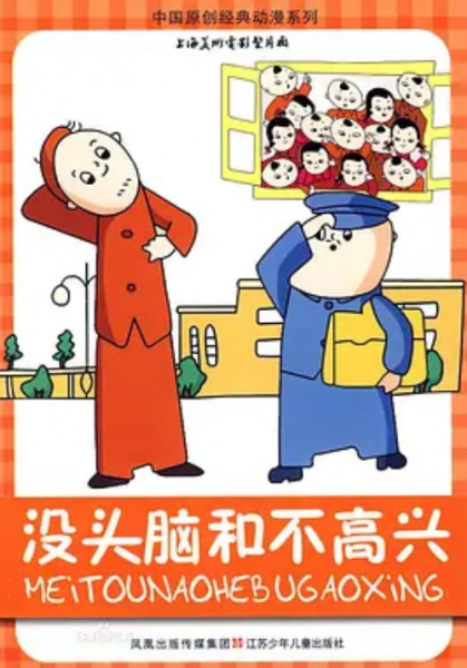 Глупый и Недовольный