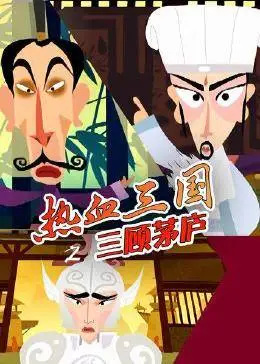 Пылкое Троецарствие: Три визита в соломенную хижину