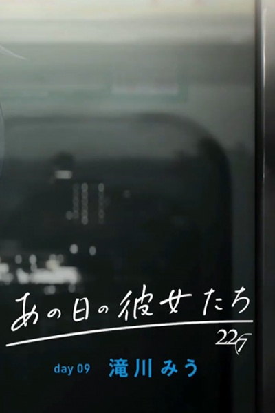 Девочки дня: День девятый — Миу Такигава