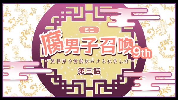 Призыв яойщика: Меня поразил священный зверь в другом мире 9