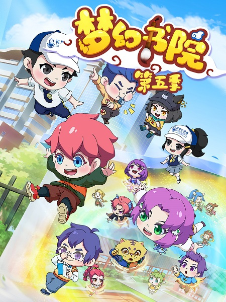 Академия мечты 5