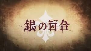 Серебряная лилия