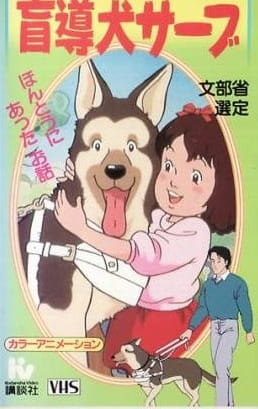 Ты справишься, собака-поводырь Серв!