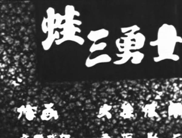 Три отважные лягушки