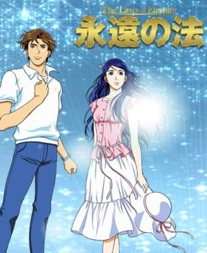 Законы вечности