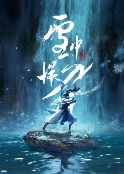 Отвага меча среди снегов