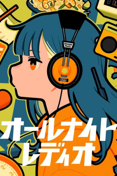 Круглосуточное радио