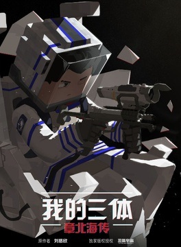 Моя задача трёх тел: Биография Бэйхай Чжана